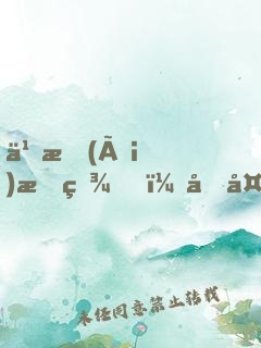 久愛(ài)成疾，前夫入戲太深